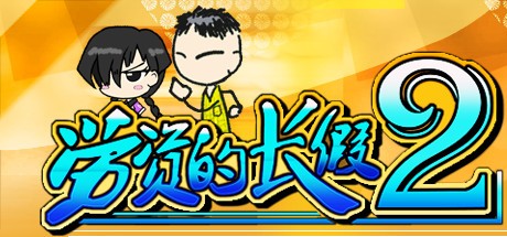 1620【RPG】《劳资的长假2/My Holiday 2》 正式版V1.06-ACG俱乐部 - 各类游戏免费下载