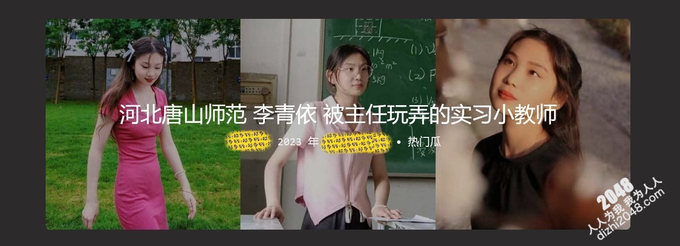 河北唐山师范 李青依 被主任玩弄的实习小教师 身材和颜值都是相当不错