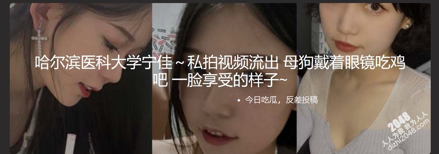 哈尔滨医科大学宁佳~私拍视频流出 母狗戴着眼镜吃鸡吧 一脸享受的样子~