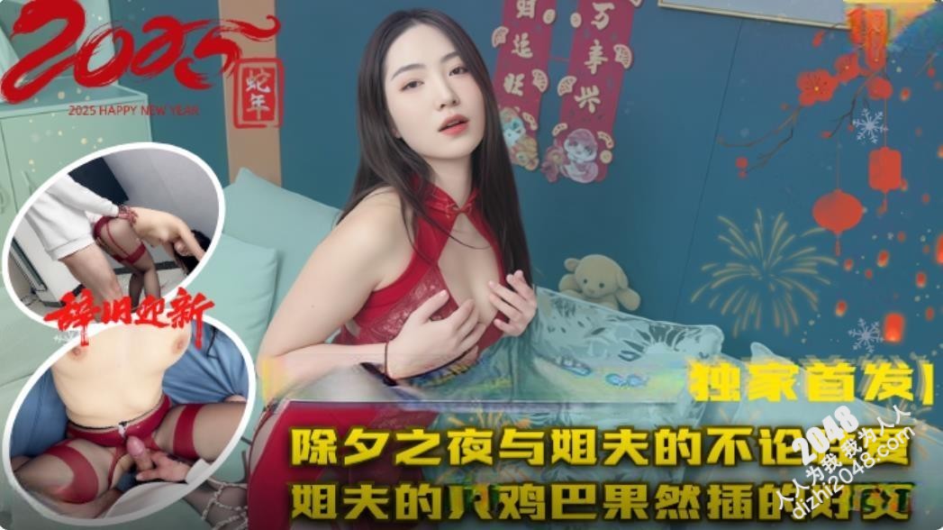 辞旧迎新除夕之夜小姨子与姐夫的不伦性爱姐夫的大鸡巴果然插得好爽[MP4/620MB]