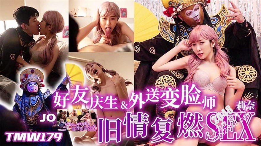 天美传媒 TMW179，莉奈【好友庆生&amp;外送变脸?旧情复燃sex】[MP4/493MB]