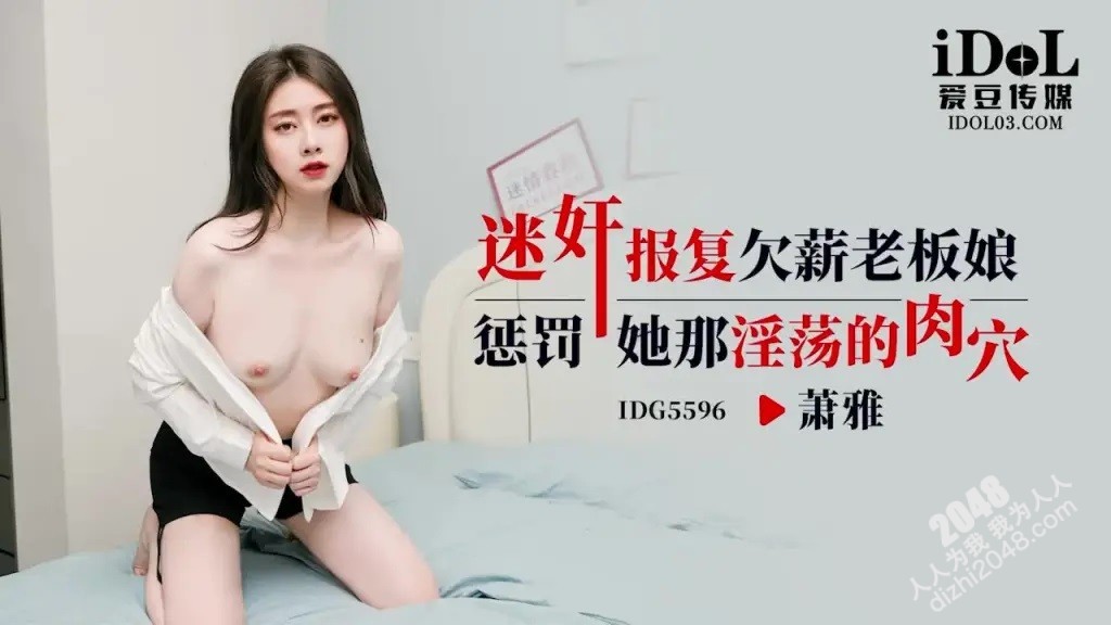 [MP4] IDG5596 爱豆传媒 迷姦報復欠薪老闆娘 懲罰她那淫蕩的肉穴 蕭雅