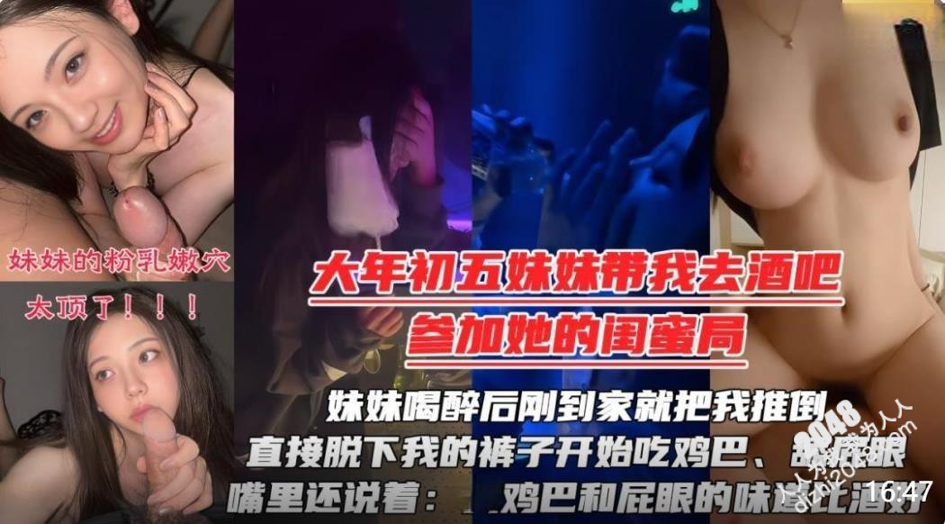 妹妹带我去酒吧参加闺蜜生日局妹妹喝醉后刚到家就把我推倒直接脱下我的裤子开始吃鸡巴[MP4/479MB]
