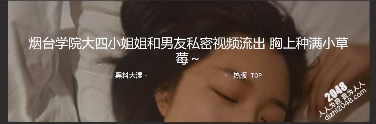 烟台学院大四小姐姐和男友私密视频流出 胸上种满小草莓