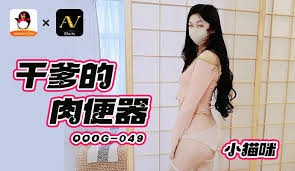 【MP4】【国产】 QOOG-049 干爹的肉便器