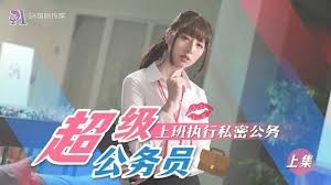 【MP4】【国产】 SAT-0076 超级公务员(上)上班执行秘密公务