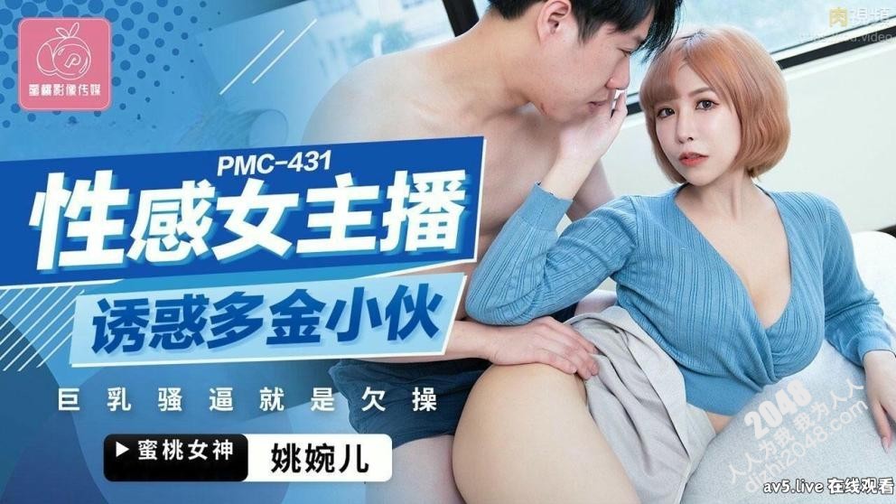 【MP4】[国产传媒]PMC431 性感女主播诱惑多金小伙 巨乳骚逼就是欠操