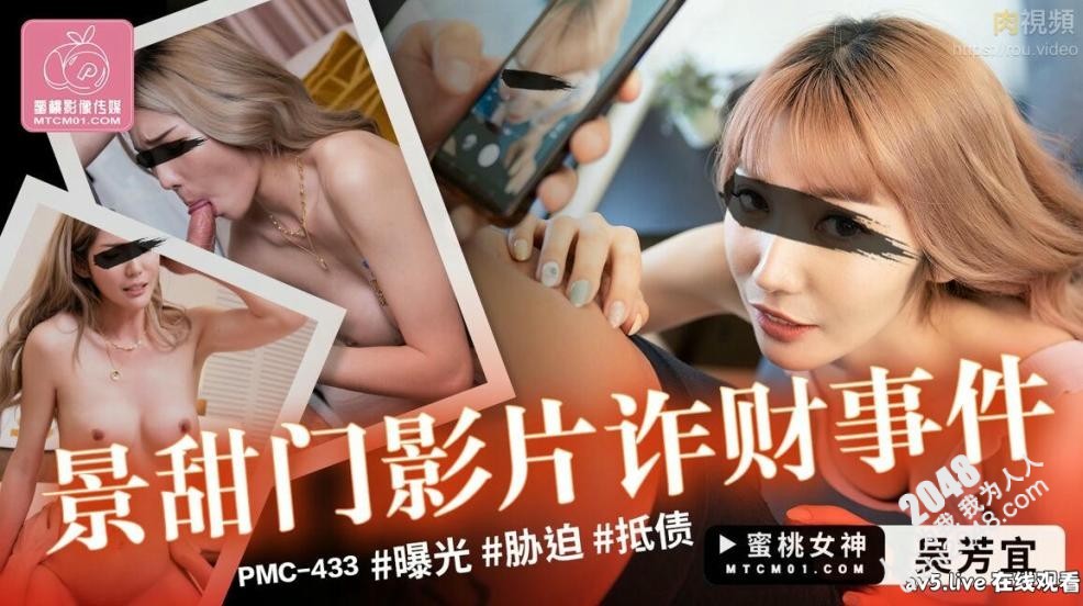 【MP4】[国产传媒]PMC433 景甜门影片诈财事件