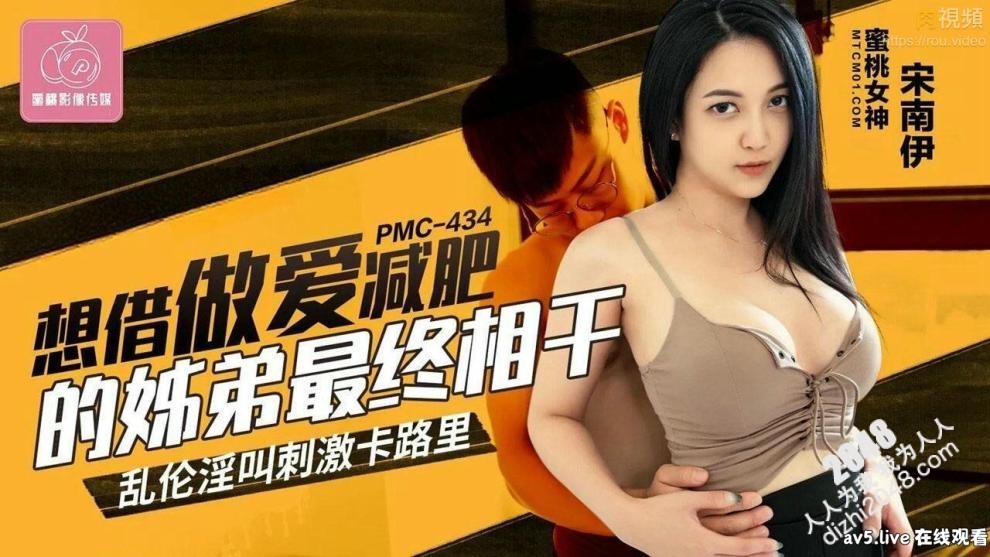 【MP4】[国产传媒]PMC434 想藉做爱减肥的姐弟最终相干 乱沦淫叫刺激卡路里