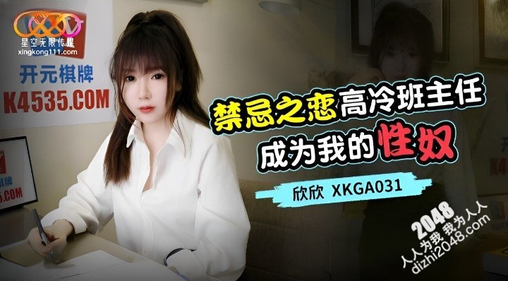 【MP4】[国产传媒]XKGA031 高冷班主任成为我的性奴
