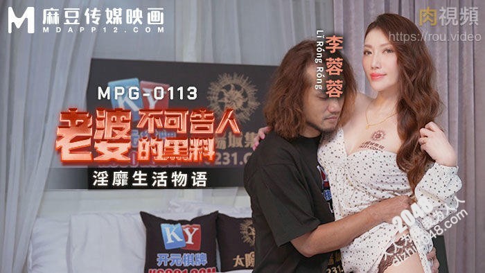 【MP4】[国产传媒]MPG0113 老婆不可告人的黑料