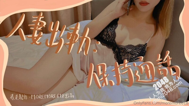 【2025最新流出】推特S级网黄剧情淫娃【moremore】付费福利人妻出轨保持通话