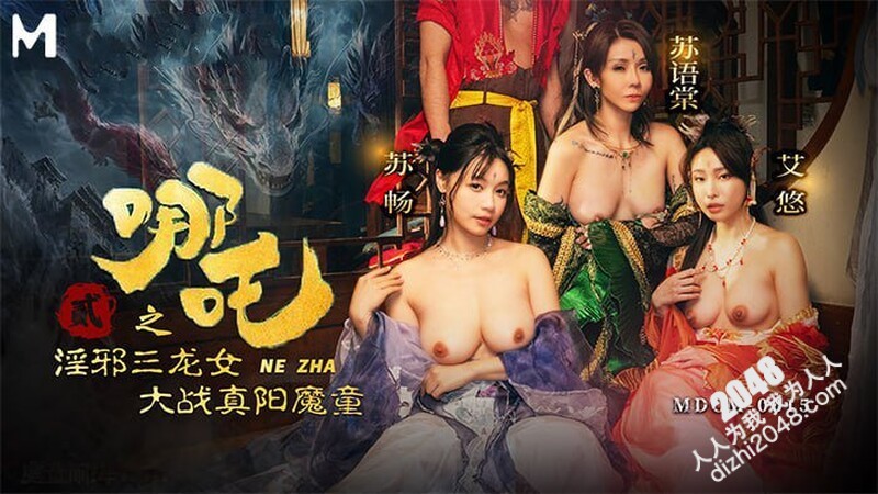 麻豆傳媒 MDCM-0015 哪咤2 淫邪三龍女大戰真陽魔童 蘇語棠 艾悠