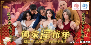 【MP4】[国产传媒]PMS005-3 合家淫新年[篇章三] 淫宵佳节离别蒂的狂欢