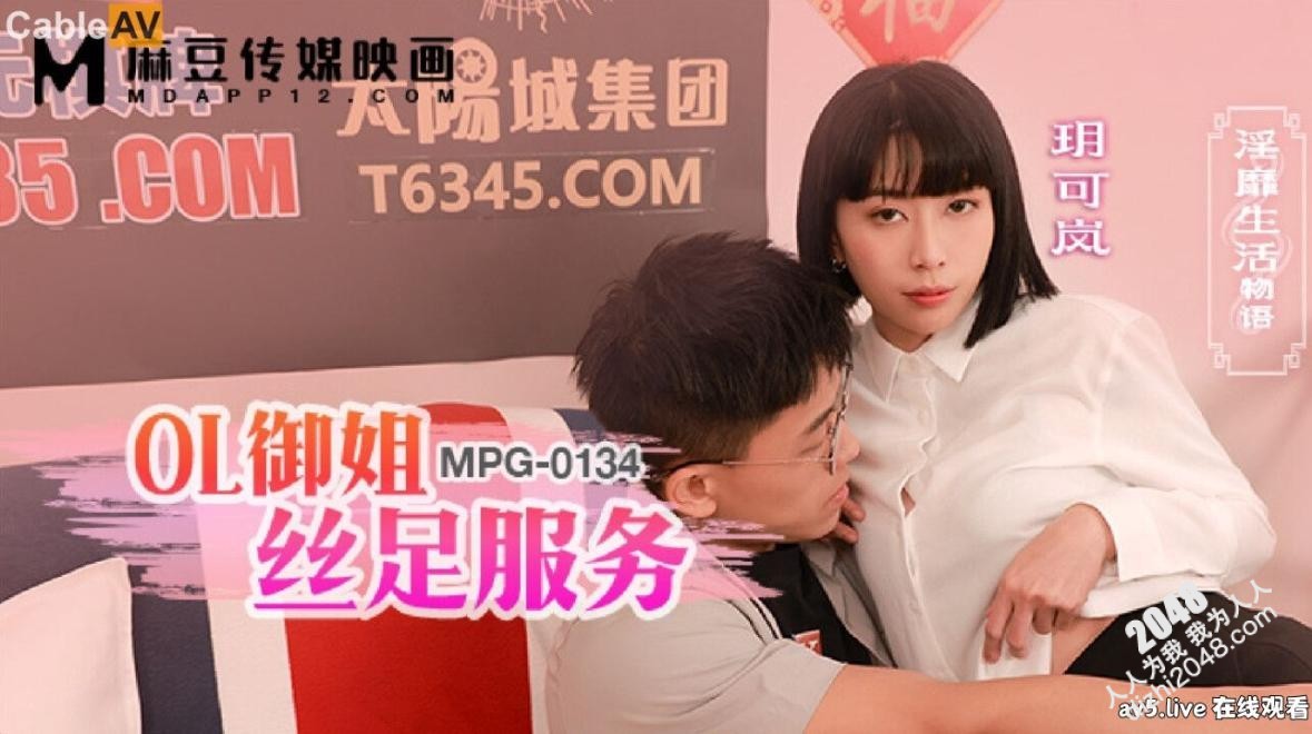 【MP4】[国产传媒]MPG0134 OL御姐丝足服务
