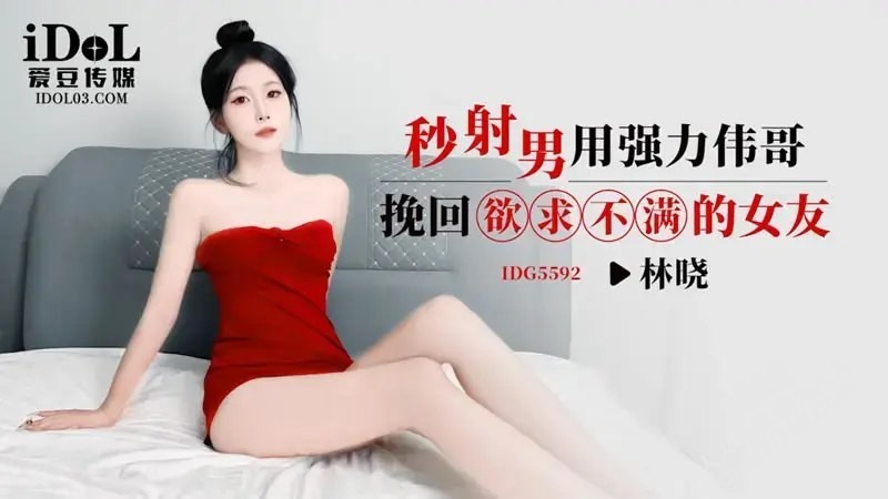 【MP4】[国产传媒]IDG5592 秒射男用强力伟哥挽回欲求不满的女友