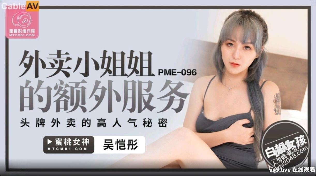 【MP4】[国产传媒]PME096 外賣小姐姐的額外服務 頭牌外賣的高人氣秘密