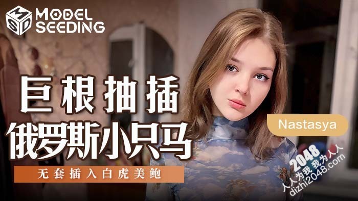 【MP4】[国产传媒]MSD142 巨根抽插俄罗斯小只马 无套插入白虎美穴