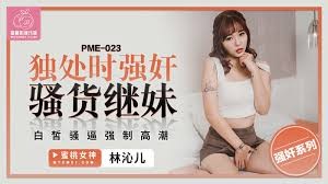 【MP4】PME-023 独处时强奸骚货继妹