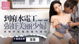 【MP4】PMC-398 到府水电工强奸美丽少妇