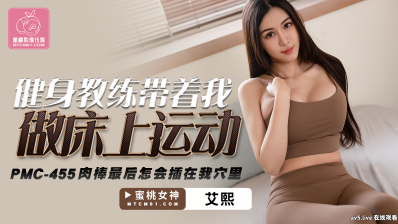 【MP4】[国产传媒]PMC455 健身教练带着我做床上运动