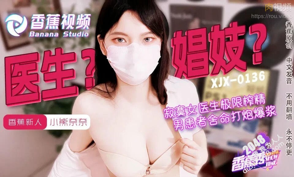 【MP4】[国产传媒]XJX0143 寂寞女醫生的極限榨精