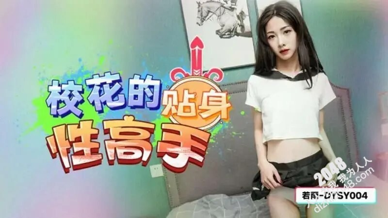抖陰傳媒 DYSY004 校花的貼身性高手