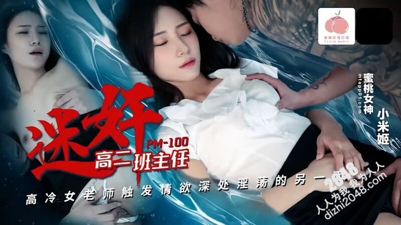 蜜桃傳媒 PM-100 迷奸高二班主任 高冷女老師觸發情欲深處淫蕩的另一面 小米姬