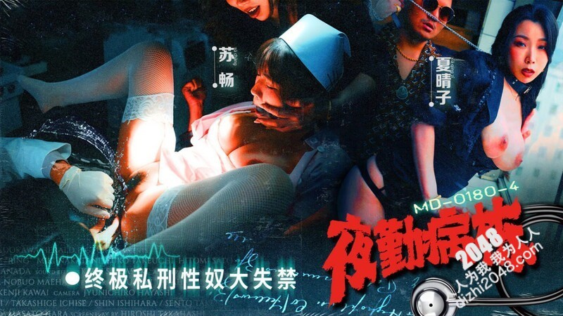 麻豆傳媒 MD-0180-4 夜勤病棟 EP4 終極私刑性奴大失禁 苏畅 夏晴子