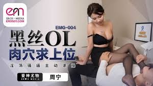【MP4】EMG-004 黑丝OL肉穴求上位淫荡骚逼主动求操