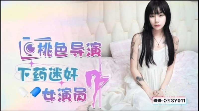 抖陰傳媒 DYSY011 桃色導演下藥迷奸女演員