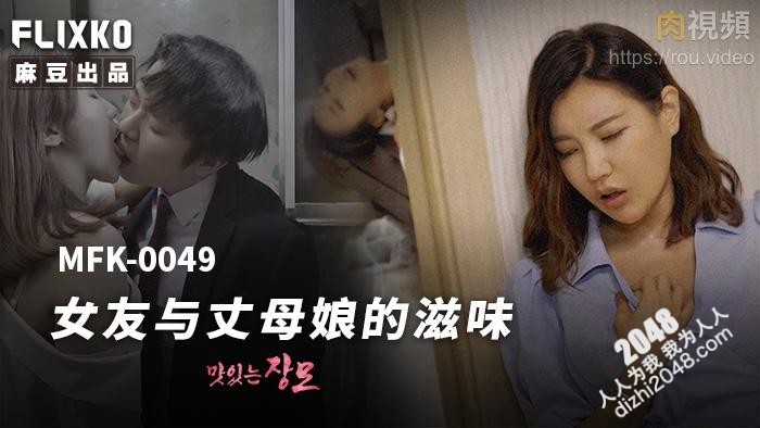 【MP4】[国产传媒]MFK0049 女友与丈母娘的滋味