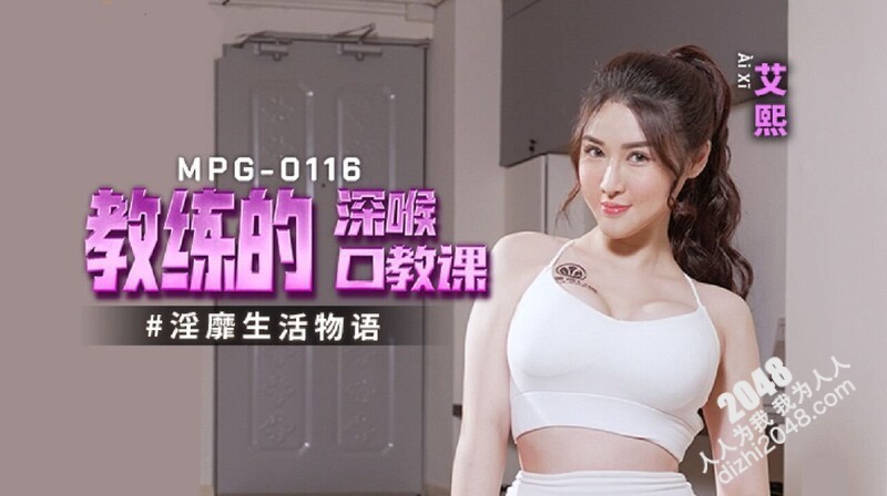 【MP4】[国产传媒]MPG0116 教练的深喉口教课